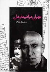 تهران در آئینه زمان