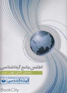 اطلس جامع گیتاشناسی 535