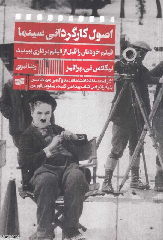 اصول کارگردانی سینما (فیلم خودتان را قبل از فیلم‌برداری ببینید)