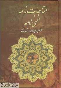 مناجات‌نامه و الهی‌نامه (وزیری)
