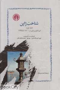 شناخت ژاپن (2 جلدی) - 0