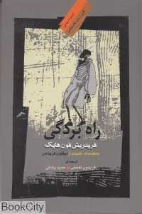 راه بردگی (اندیشه سیاسی 13) - 0