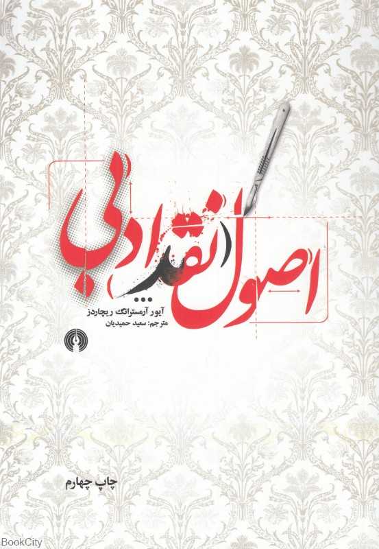 اصول نقد ادبی - 0