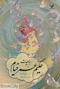 رباعیات حکیم عمر خیام 2 زبانه