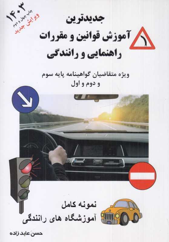 جدیدترین آموزش قوانین و مقررات راهنمایی و رانندگی