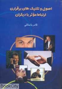 اصول و تکنیک‌های برقراری ارتباط موثر با دیگران