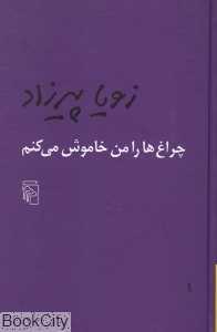 چراغ‌ها را من خاموش می‌کنم (گالینگور)