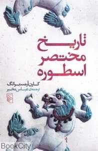 تاریخ مختصر اسطوره