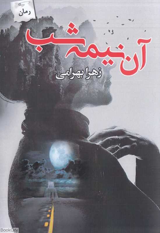 آن نیمه‌شب