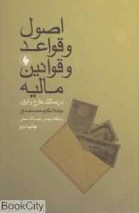اصول و قواعد و قوانین مالیه