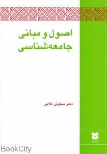 اصول و مبانی جامعه‌شناسی
