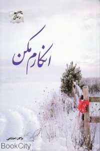 انکارم مکن