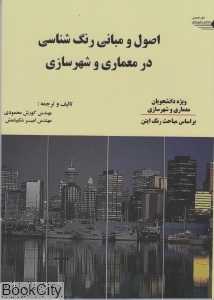 اصول و مبانی رنگ‌شناسی در معماری و شهرسازی