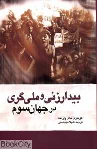 فمینیسم و ناسیونالیسم در جهان سوم