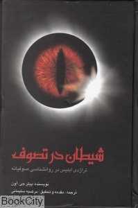 شیطان در تصوف