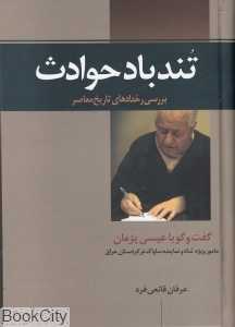 تندباد حوادث