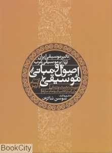 اصول و مبانی موسیقی