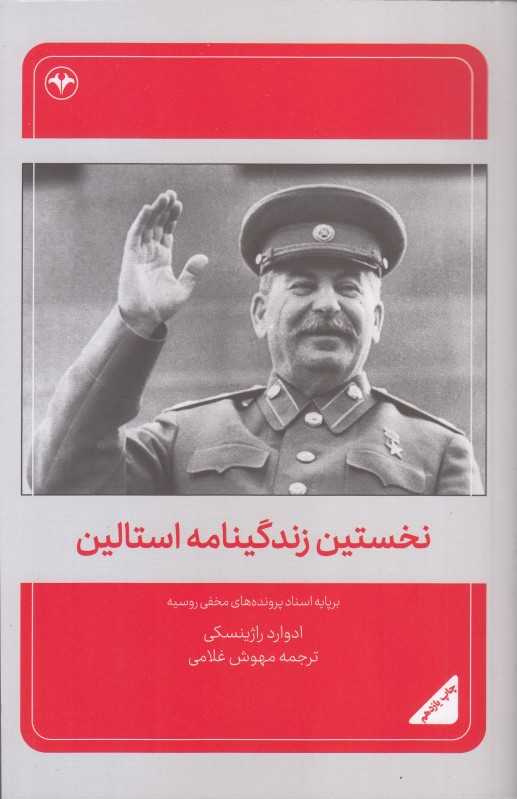 نخستین زندگی‌نامه استالین (بر پایه اسناد جدید تکان‌دهنده پرونده‌های مخفی روسیه) - 0