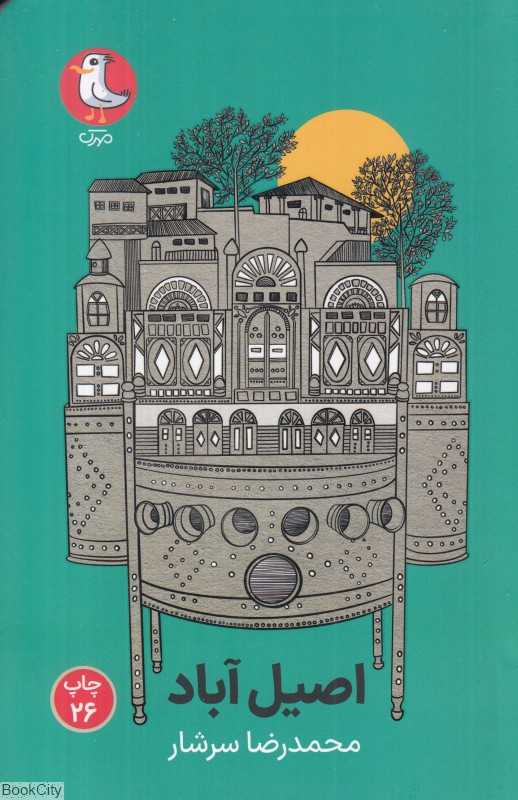 اصیل آباد - 0