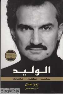 الولید تاجر میلیاردر شاهزاده (DVD)