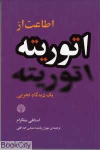 اطاعت از اتوریته یک دیدگاه تجربی