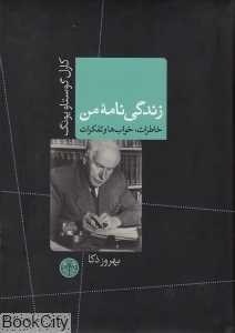 زندگی‌نامه من (خاطرات خواب‌ها و تفکرات)