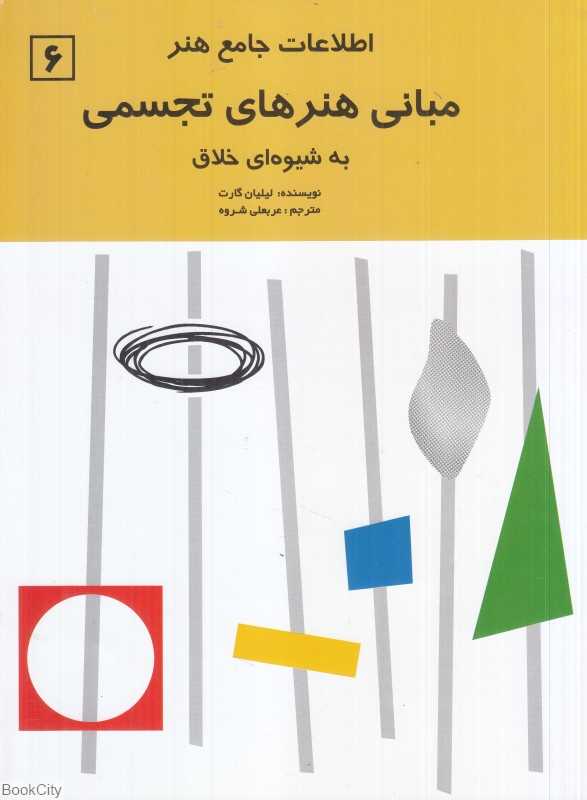 مبانی هنرهای تجسمی به شیوه‌ای خلاق (اطلاعات جامع هنر 6)