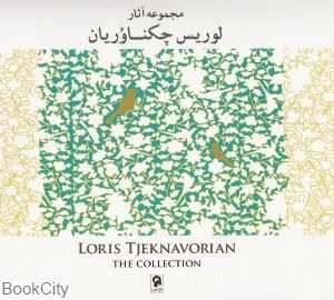 مجموعه آثار لوریس چکناوریان
