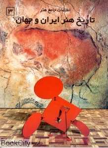 اطلاعات جامع هنر تاریخ هنر ایران و جهان