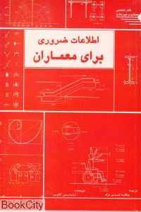 اطلاعات ضروری برای معماران