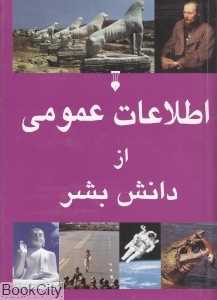 اطلاعات عمومی از دانش بشر با قاب