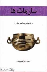 سارمات‌ها