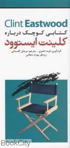 کتابی کوچک درباره کلینت ایستوود