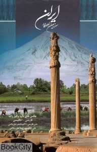 ایران سرزمین اهورایی (با قاب)