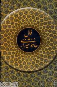 فال حافظ شیرازی (با قاب جیبی کهن پارسه)