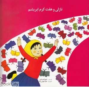 نازلی و هفت کرم ابریشم