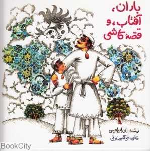 باران آفتاب و قصه کاشی