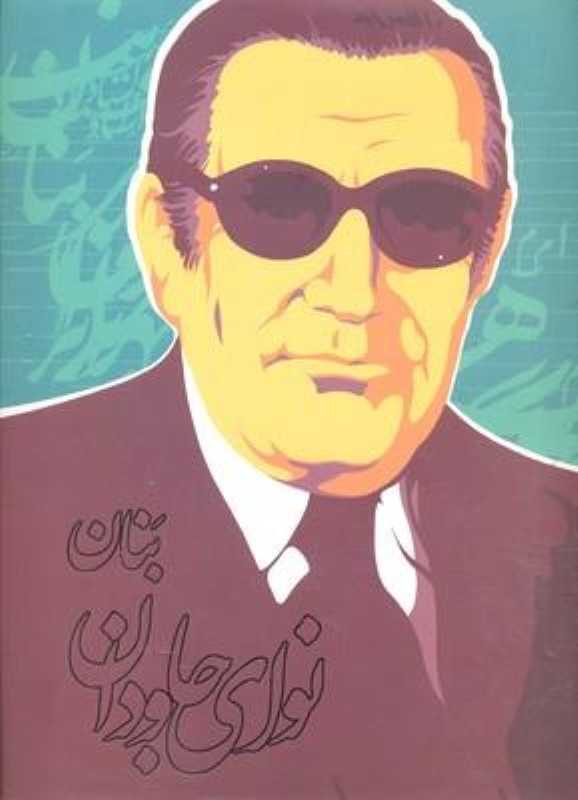 نوای جاودان