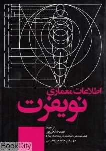 اطلاعات معماری نویفرت