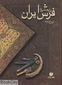 پژوهشی در فرش ایران