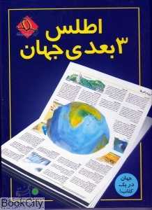 اطلس 3 بعدی جهان
