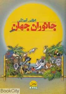 اطلس آموزشی جانوران جهان