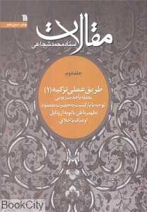مقالات 2 (طریق عملی تزکیه 1)