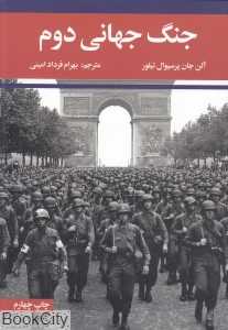 جنگ جهانی دوم 2 (2 جلدی)