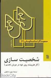 تکراری مجموعه آثار استانیسلاوسکی 2 (3 جلدی) (شخصیت‌سازی)
