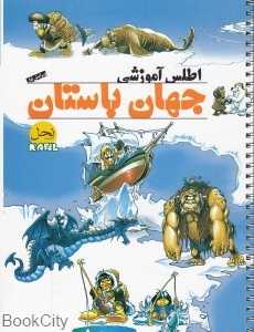 اطلس آموزشی جهان باستان