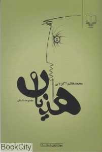 هذیان (جهان تازه داستان 99)