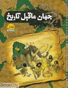 اطلس آموزشی جهان ماقبل تاریخ