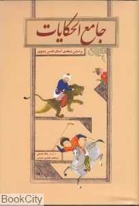 جامع‌الحکایات