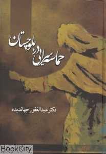 حماسه‌سرایی در بلوچستان